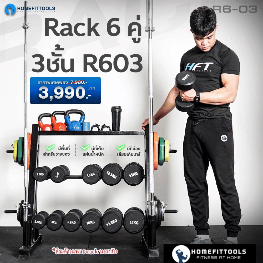 แร็ควางดัมเบล 3 ชั้น 6 คู่ HOMEFITTOOLS R603